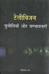 टेलीविजन चुनौतियाँ और सम्भावनाएँ 1st संस्करण,9350009153,9789350009154
