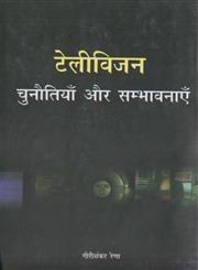 टेलीविजन चुनौतियाँ और सम्भावनाएँ 1st संस्करण,9350009153,9789350009154