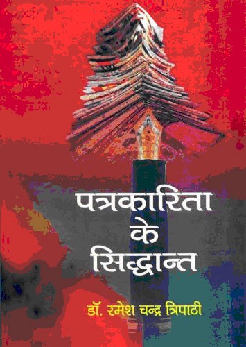 पत्रकारिता के सिद्धांत 2nd Edition,8187368756,9788187368755