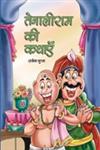 तेनालीराम की कथाएँ 1st Edition,9380183100,9789380183107