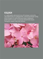 Kishky Kit sviy̆sʹkyy̆, Felinolohichni orhanizatsiï, Sensorni systemy kotiv, Kit Shredinhera, Spysok kotyachykh porid,1233805215,9781233805211