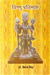 विष्णु प्रतिमायें राज्य संग्रहालय, लखनऊ के संदर्भ में,9381843023,9789381843024