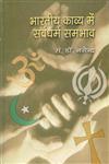 भारतीय काव्य में सर्वधर्म समभाव 1st Edition,8170558085,9788170558088