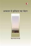 आकाश से झाँकता वह चेहरा 1st Edition,8189914065,9788189914066