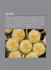 Mullihag Koliolli Hyogwa, Nobel Mullihagsang, Mullihagsa, Bangsaseon, Peullaseuma Galimhyogwa, Sawonsoseol, Buho, Eteleu, Lageulangju Yeoghag,1233931571,9781233931576