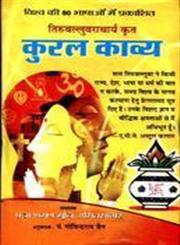 कुरल काव्य 1st संस्करण,8173158509,9788173158506