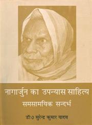 नागार्जुन का उपन्यास साहित्य समसामयिक सन्दर्भ 1st Edition,8170557836,9788170557838