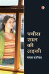 पच्चीस साल की लड़की 1st Edition,8189850121,9788189850128