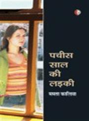 पच्चीस साल की लड़की 1st Edition,8189850121,9788189850128