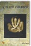 यूँ ही ख़र्च होती ज़िंदगी 1st संस्करण,9382084010,9789382084013