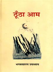 ठूँठा आम,8126315245,9788126315246