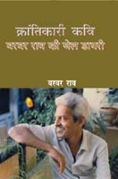 क्रांतिकारी कवि वर्वर राव की जेल डायरी,8181430000,9788181430000