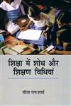 शिक्षा में शोध और शिक्षण विधियाँ