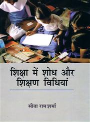 शिक्षा में शोध और शिक्षण विधियाँ