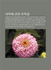 Uihag-E Gwanhan Tomaggeul Uuljeung, Han-Yag, Ingong-Imsinjungjeol, Selotonin, Saeggag Isang, Kkum, Tipuseu, Gimnamsu, Jeongsinbun-Yeolbyeong,1233937030,9781233937035