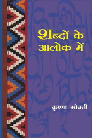 शब्दों के आलोक में 1st Edition,8126710675,9788126710676