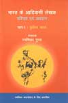 भारत के आदिवासी लेखक, पूर्वोत्तर भारत - भाग एक परिचय एवं अवदान,8180693023,9788180693021