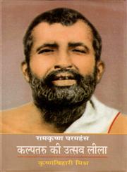 कल्पतरू की उत्सवलीला, रामकृष्ण परमहंस,8126318503,9788126318506