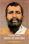 कल्पतरू की उत्सवलीला, रामकृष्ण परमहंस,8126318503,9788126318506