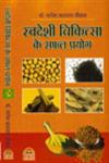 स्वदेशी चिकित्सा के सफल प्रयोग 2nd Edition,819020548X,9788190205481