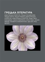 Hretsʹka literatura Vizantiy̆sʹka literatura, Hretsʹki pysʹmennyky, Hretsʹki poety, Hretsʹki romany, Davnʹohretsʹka literatura,1233798863,9781233798865