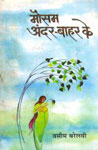 मौसम अन्दर-बाहर के नज़्मों और गीतों का संग्रह,8181436849,9788181436849