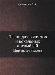 Pesni dlya solistov i vokal'nyh ansamblej Mir spaset krasota,5305001943,9785305001945