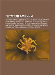 Pusteli Afryky Pustelya Namib, Sakhara, Lyuderyts, Bereh Skeletiv, Oaza Syva, Ryshat, Shpergebit, Liviy̆sʹka pustelya, Herkhard Rolʹfs, Nara,1233824309,9781233824304