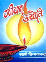 जीवन ज्योति,8175972564,9788175972568