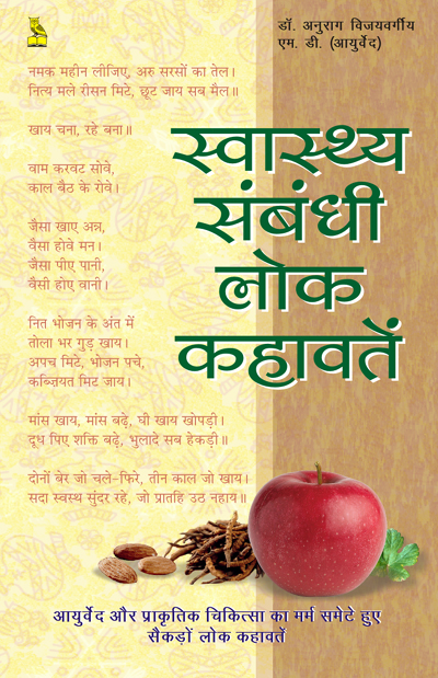 स्वास्थ्य संबंधी लोक कहावतें,8122309798,9788122309799