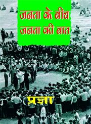 जनता के बीच जनता की बात,9350721988,9789350721988