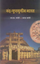 नंद-गुप्तयुगीन भारत,8171325351,9788171325351