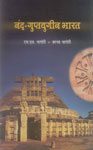 नंद-गुप्तयुगीन भारत,8171325351,9788171325351