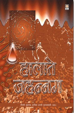 हालाते जहन्नत,8171014798,9788171014798