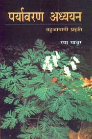 पर्यावरण अध्ययन,8174532056,9788174532053
