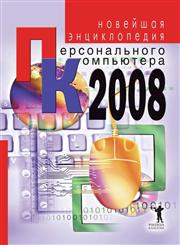 Novejshaya entsiklopediya personal'nogo komp'yutera,5386001345,9785386001346