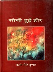 सोयी हुई हीर,8126310820,9788126310821