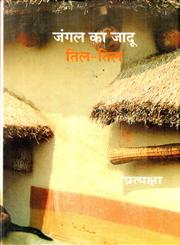 जंगल का जादू तिल-तिल 3rd Edition,8126317272,9788126317271