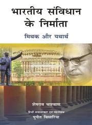 भारतीय संविधान के निर्माता मिथक और यथार्थ,8126907452,9788126907458