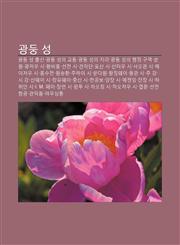 Gwangdung Seong Gwangdung Seong Chulsin, Gwangdung Seong-Ui Gyotong, Gwangdung Seong-Ui Jili, Gwangdung Seong-Ui Haengjeong Guyeog, Ssun-Won,1233927981,9781233927982