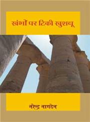 खम्भों पर टिकी खुशबू,8126715545,9788126715541