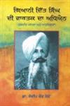 Giani Ditt Singh Di Vartak Da Aadhian Guramati Paramparā Ate Adhunikatā,8178837552,9788178837550