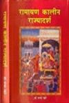रामायण कालीन राज्यादर्श,818992138X,9788189921385
