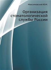 Organizatsiya stomatologicheskoj sluzhby Rossii,530500229X,9785305002294