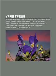 Uryad Hretsiï Vitse-prem'yer-ministry Hretsiï, Ministry Hretsiï, Nahorody Hretsiï, Prem'yer-ministry Hretsiï,1233860658,9781233860654