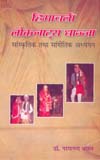 हिमाचली लोकनाट्य धाज्जा सांस्कृतिक तथा सांगीतिक अध्ययन 1st Edition,8174531815,9788174531810