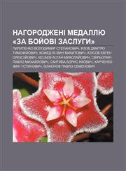 Nahorodzheni medallyu «Za boy̆ovi zasluhy» Pylypenko Volodymyr Stepanovych, Yazov Dmytro Tymofiy̆ovych, Kozhedub Ivan Mykytovych,1233854194,9781233854196