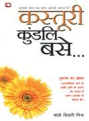 कस्तूरी कुंडलि बसे,8121610478,9788121610476