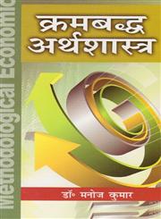 क्रमबद्ध अर्थशास्त्र,8183302955,9788183302951