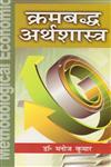 क्रमबद्ध अर्थशास्त्र,8183302955,9788183302951
